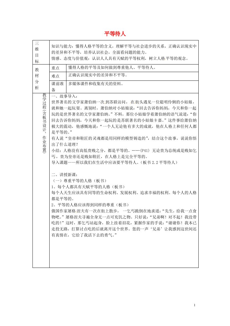 云南省师范大学五华区实验中学八年级政治上册