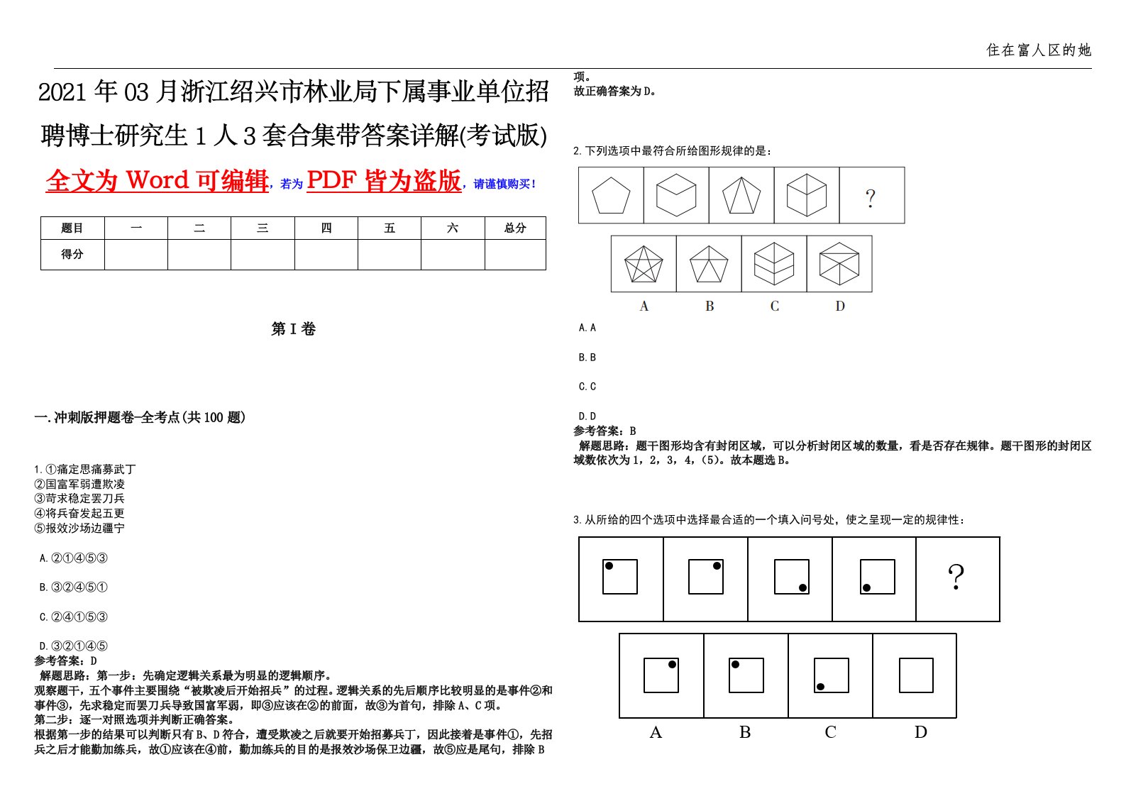 2021年03月浙江绍兴市林业局下属事业单位招聘博士研究生1人3套合集带答案详解(考试版)