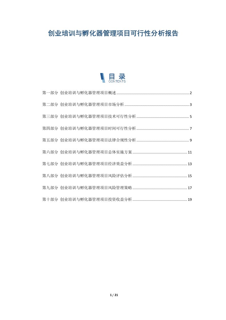 创业培训与孵化器管理项目可行性分析报告