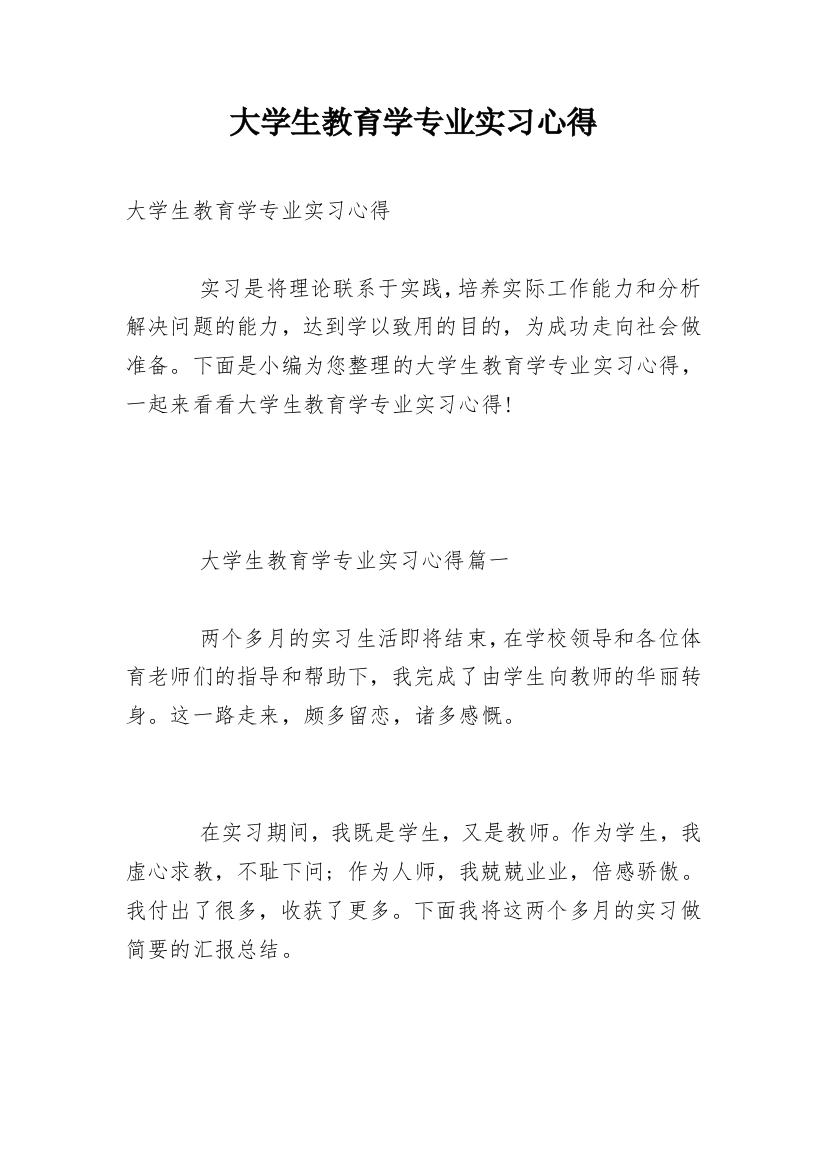 大学生教育学专业实习心得