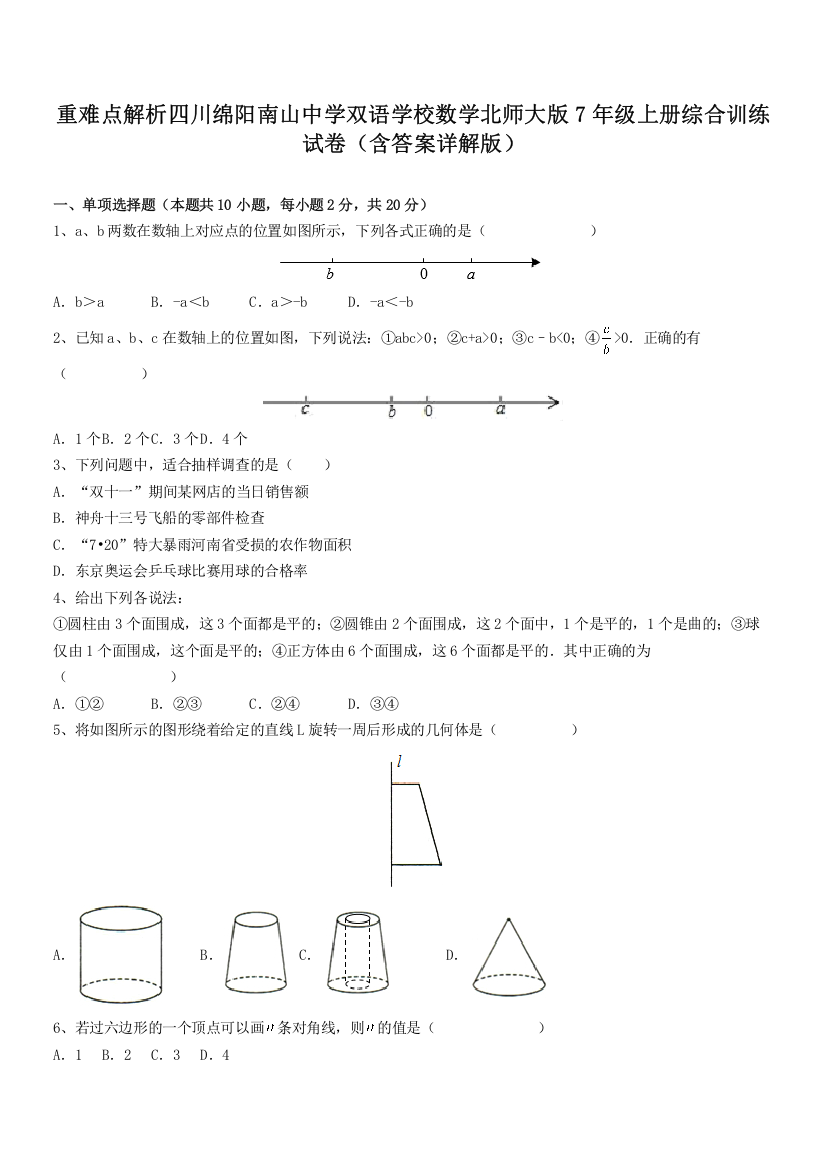 重难点解析四川绵阳南山中学双语学校数学北师大版7年级上册综合训练