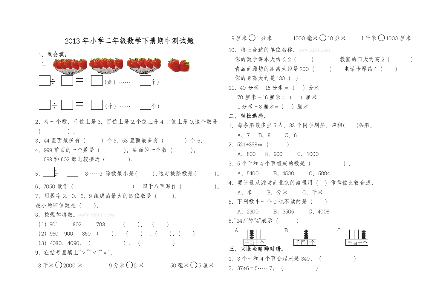 【小学中学教育精选】二年级数学第二学期期中试卷