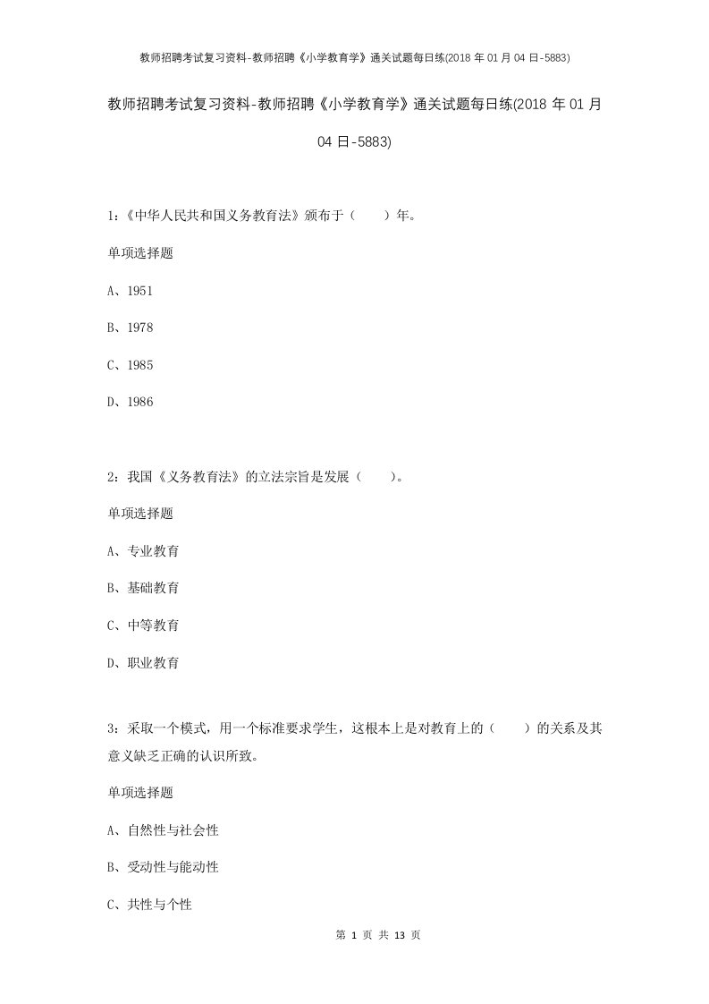 教师招聘考试复习资料-教师招聘小学教育学通关试题每日练2018年01月04日-5883