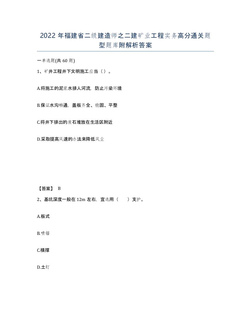 2022年福建省二级建造师之二建矿业工程实务高分通关题型题库附解析答案