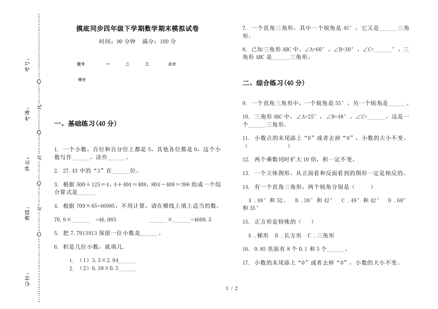 摸底同步四年级下学期数学期末模拟试卷