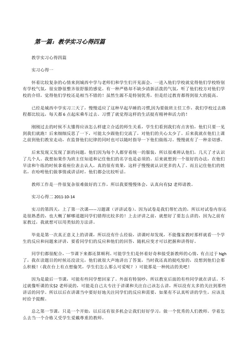 教学实习心得四篇[修改版]