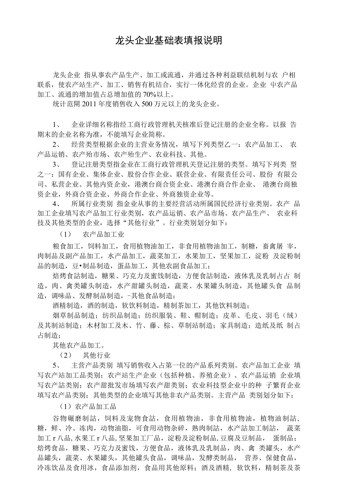 龙头企业基础表填报说明