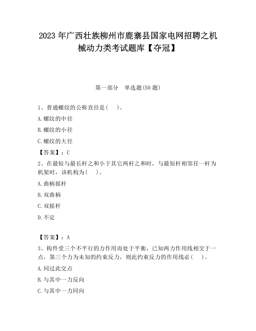 2023年广西壮族柳州市鹿寨县国家电网招聘之机械动力类考试题库【夺冠】