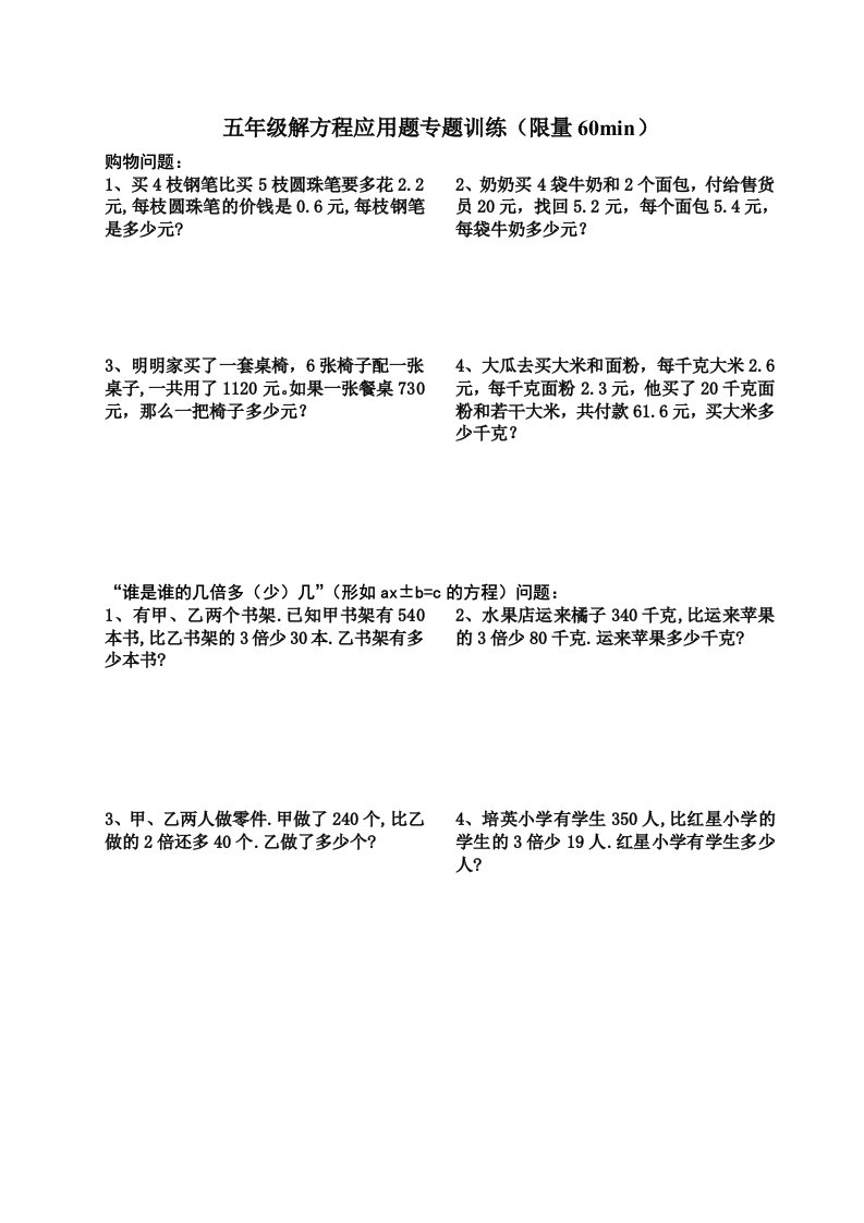 小学五年级解方程应用题专题训练