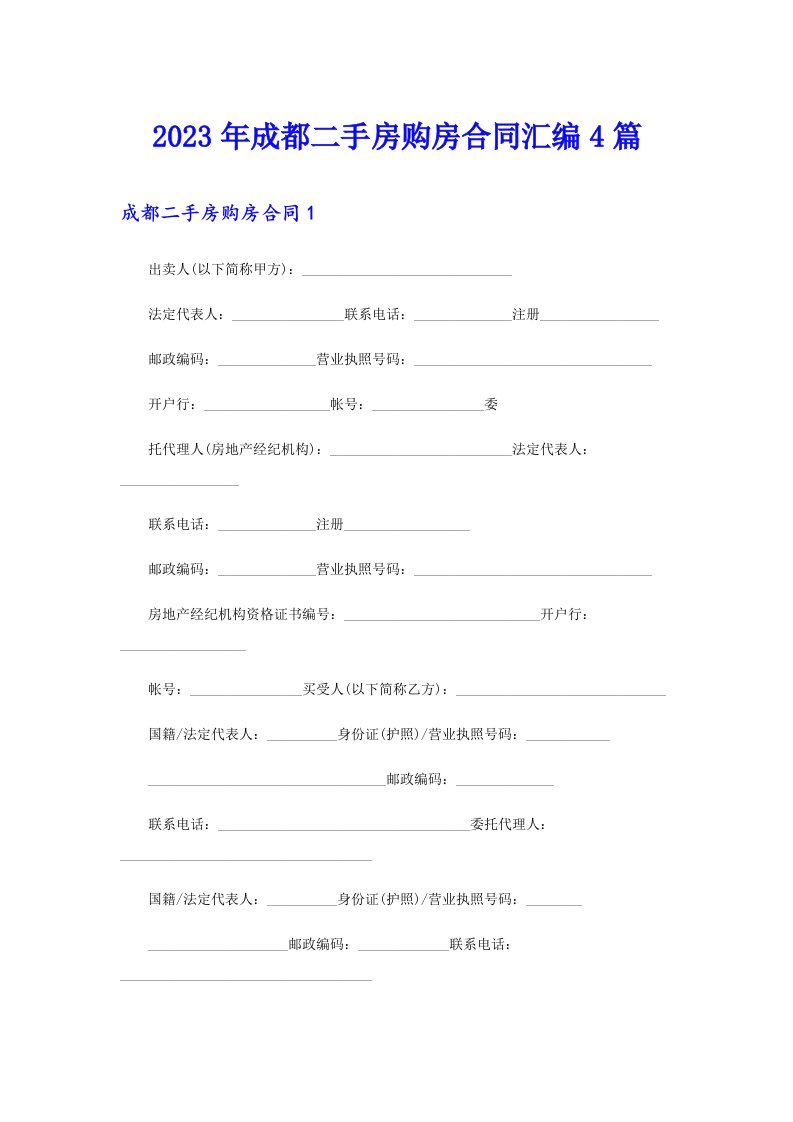 2023年成都二手房购房合同汇编4篇