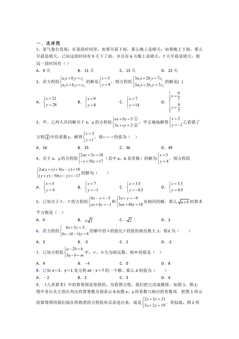 人教版初一数学下册二元一次方程组试卷含解析(18)