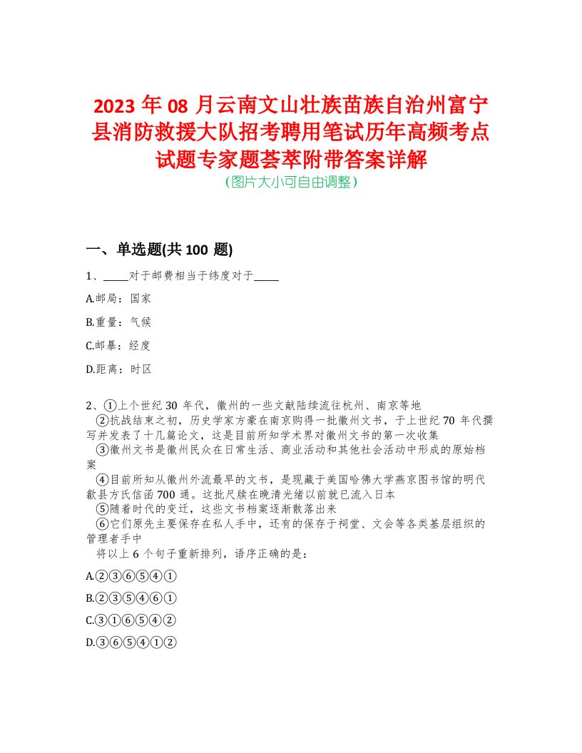 2023年08月云南文山壮族苗族自治州富宁县消防救援大队招考聘用笔试历年高频考点试题专家题荟萃附带答案详解