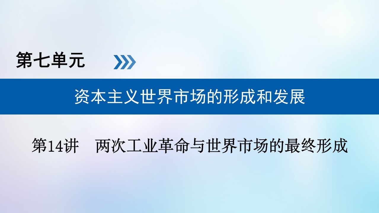 历史大一轮复习第七单元资本主义世界市场的形成和发展第14讲两次工业革命与世界市场的最终形成ppt课件