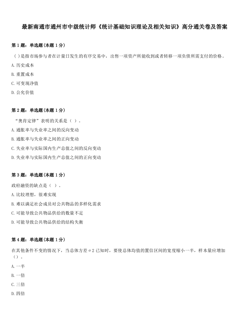 最新南通市通州市中级统计师《统计基础知识理论及相关知识》高分通关卷及答案