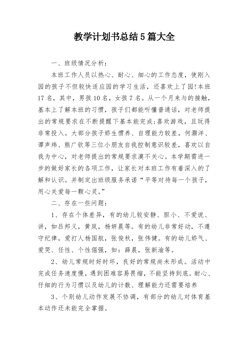 教学计划书总结5篇大全