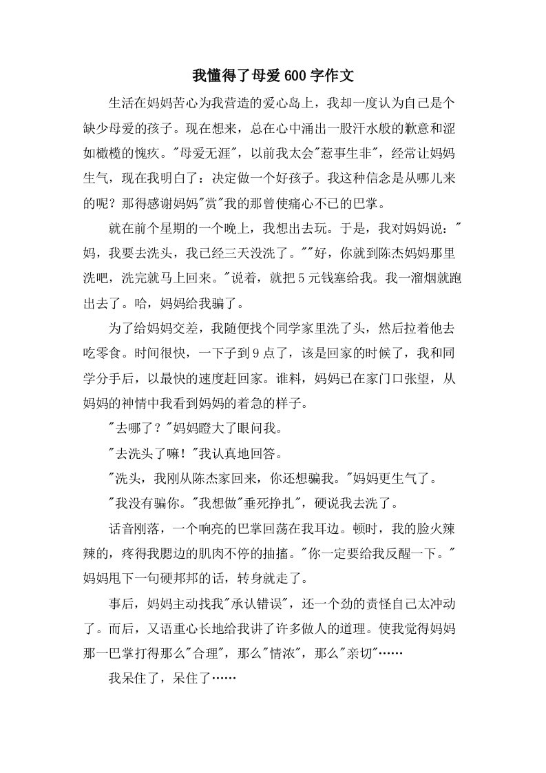 我懂得了母爱600字作文