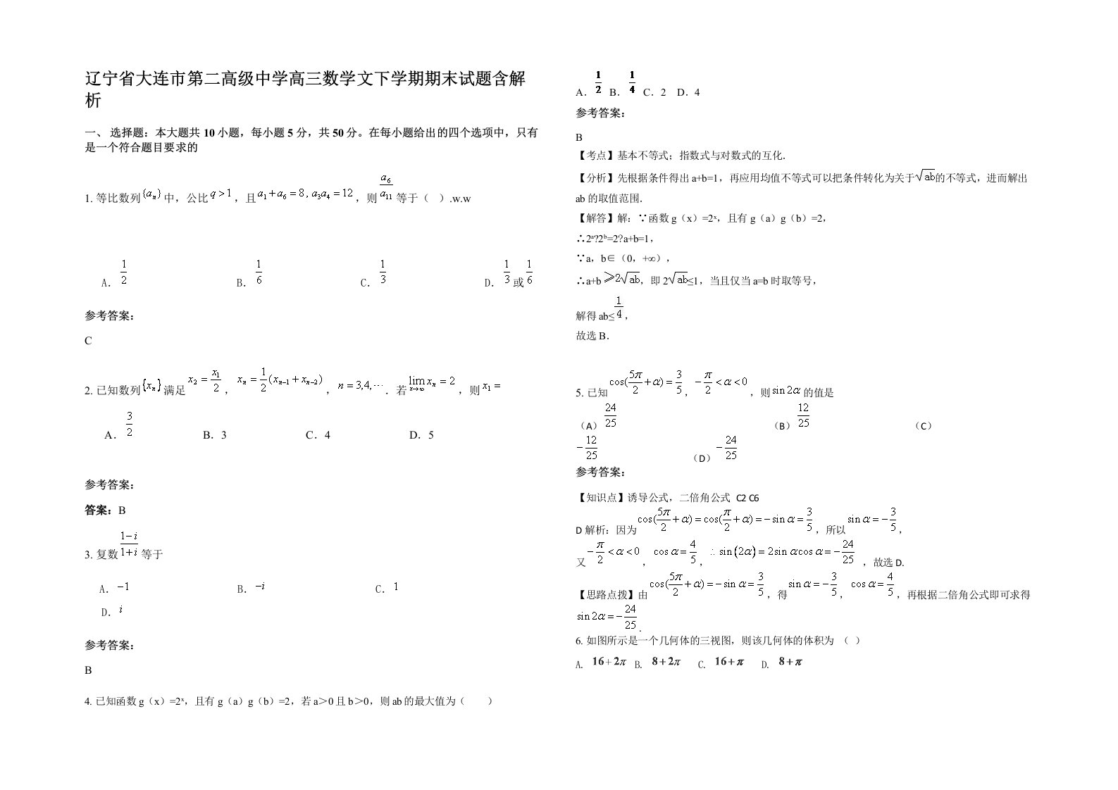 辽宁省大连市第二高级中学高三数学文下学期期末试题含解析