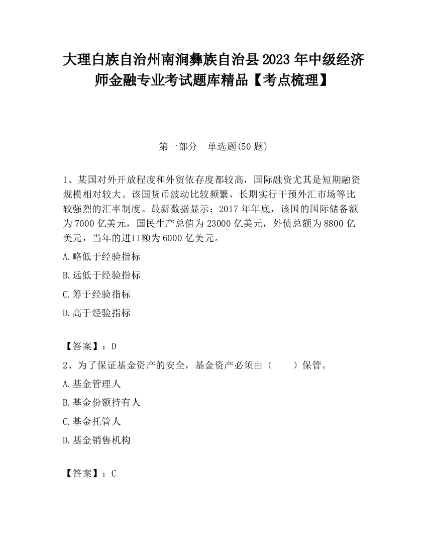 大理白族自治州南涧彝族自治县2023年中级经济师金融专业考试题库精品【考点梳理】