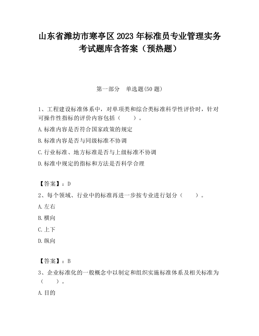 山东省潍坊市寒亭区2023年标准员专业管理实务考试题库含答案（预热题）