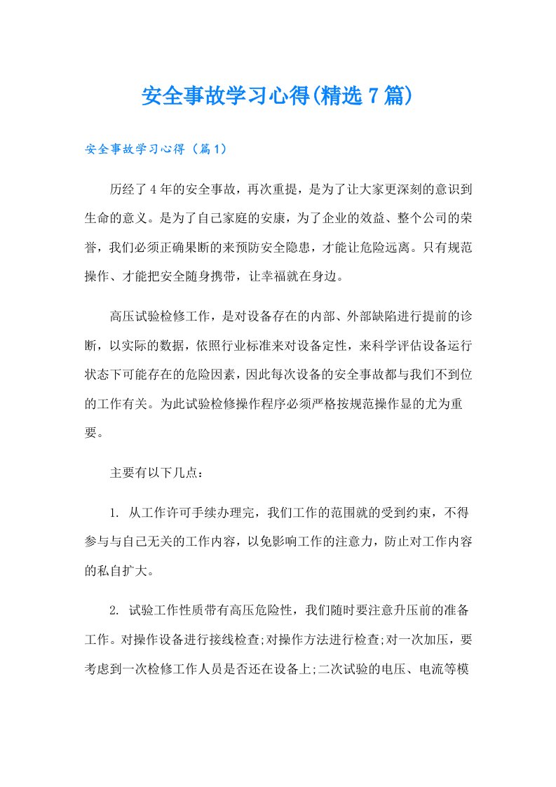 安全事故学习心得(精选7篇)