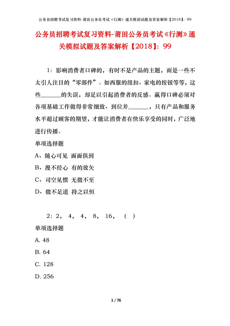 公务员招聘考试复习资料-莆田公务员考试行测通关模拟试题及答案解析201899_1