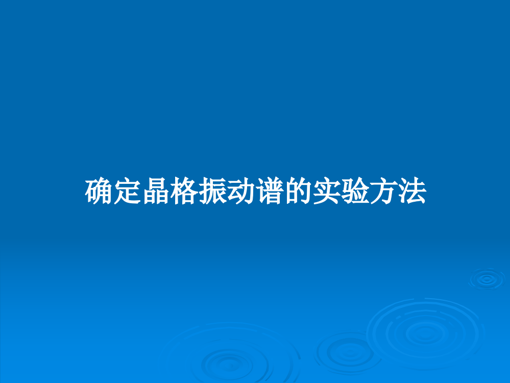 确定晶格振动谱的实验方法