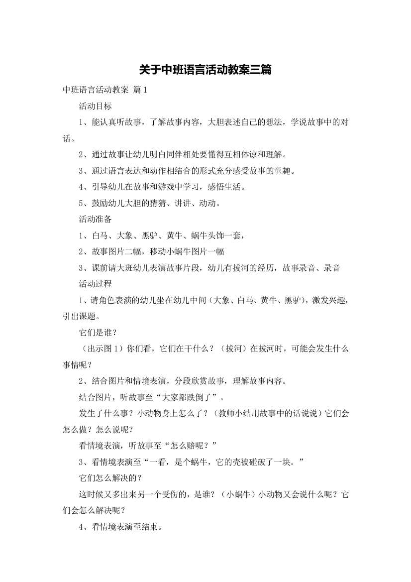 关于中班语言活动教案三篇