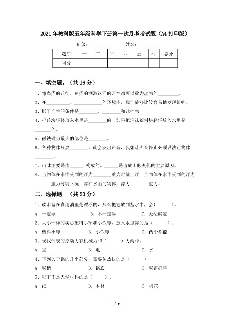 2021年教科版五年级科学下册第一次月考考试题A4打印版