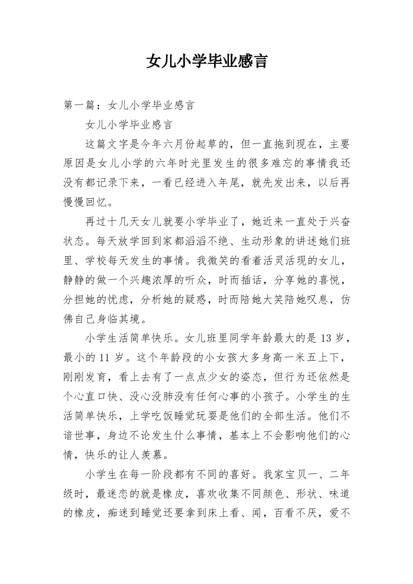 女儿小学毕业感言