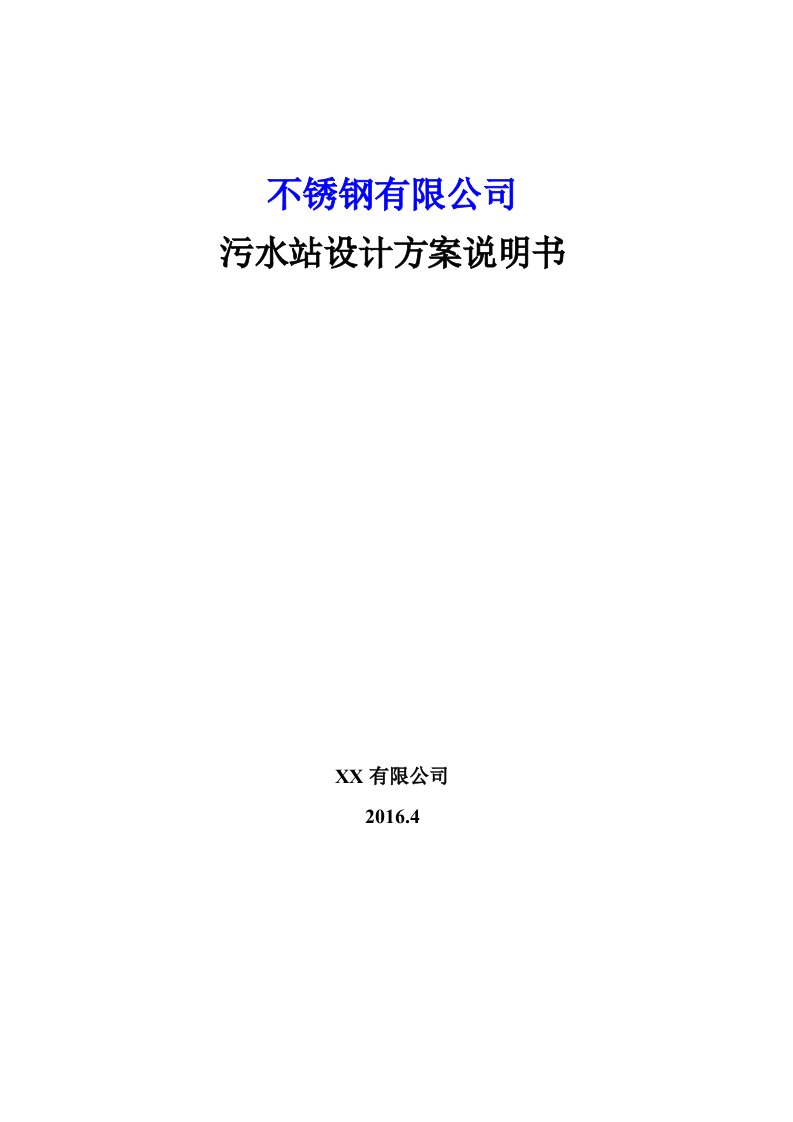 不锈钢酸洗废水处理改造方案