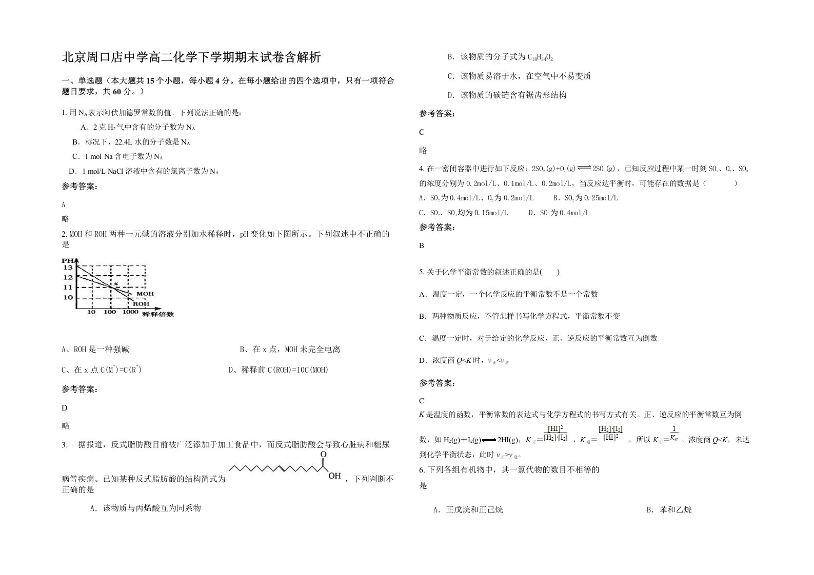 北京周口店中学高二化学下学期期末试卷含解析