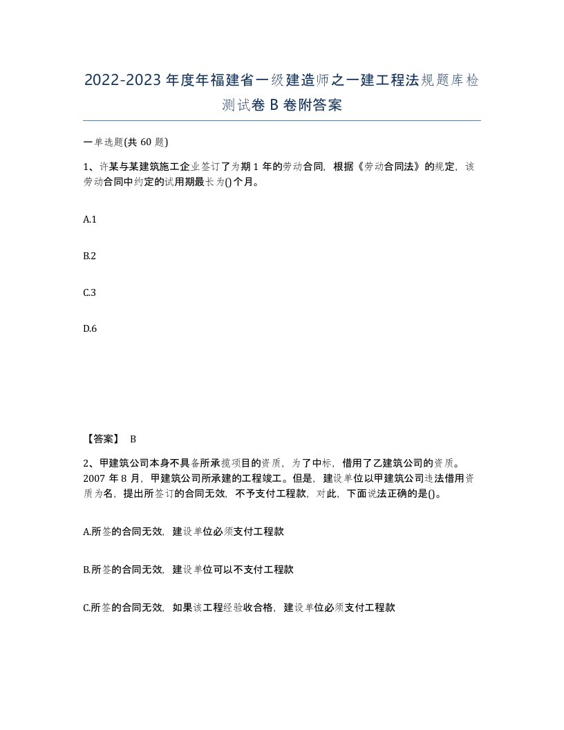 2022-2023年度年福建省一级建造师之一建工程法规题库检测试卷B卷附答案