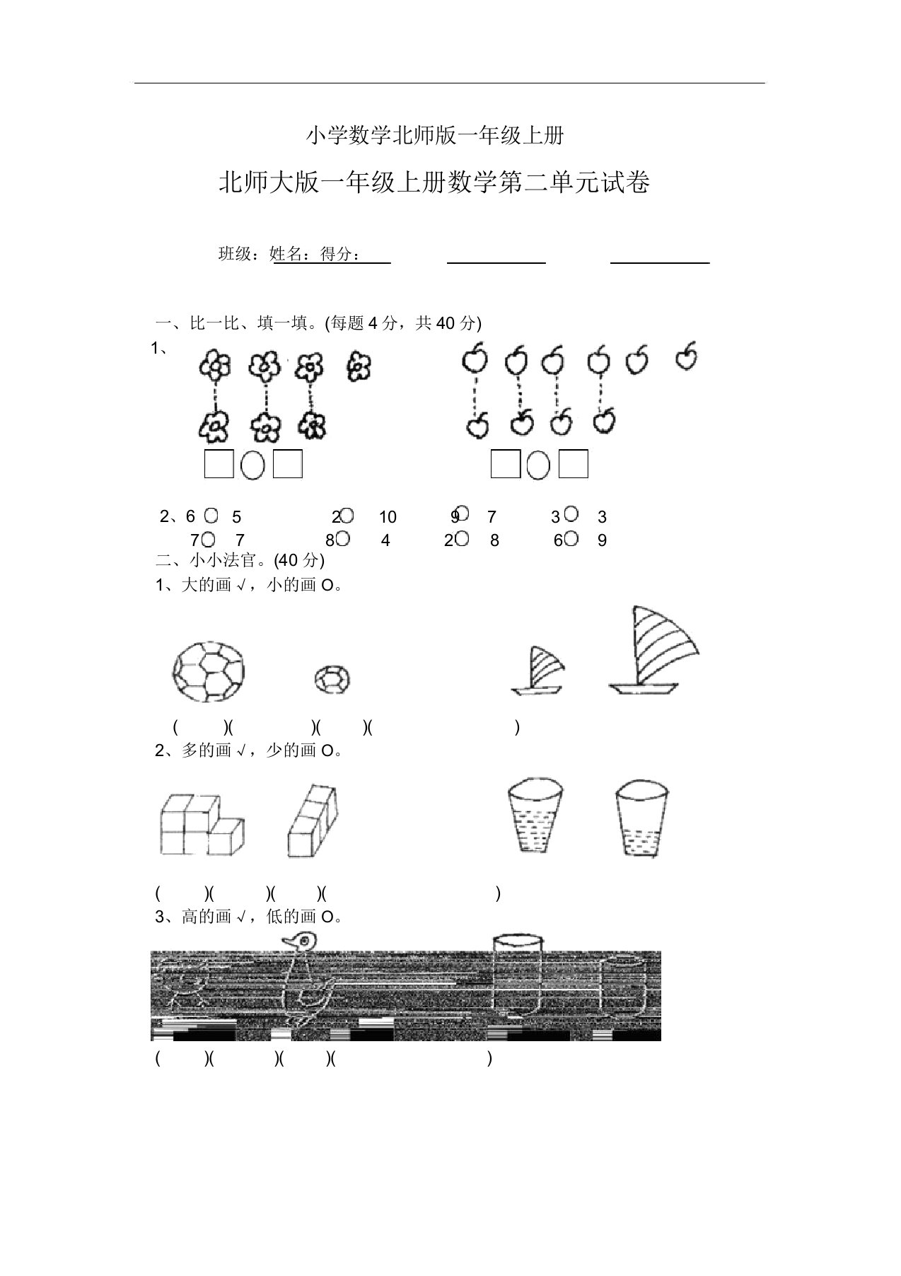 小学数学北师版一年级上册第二章《比较》试卷