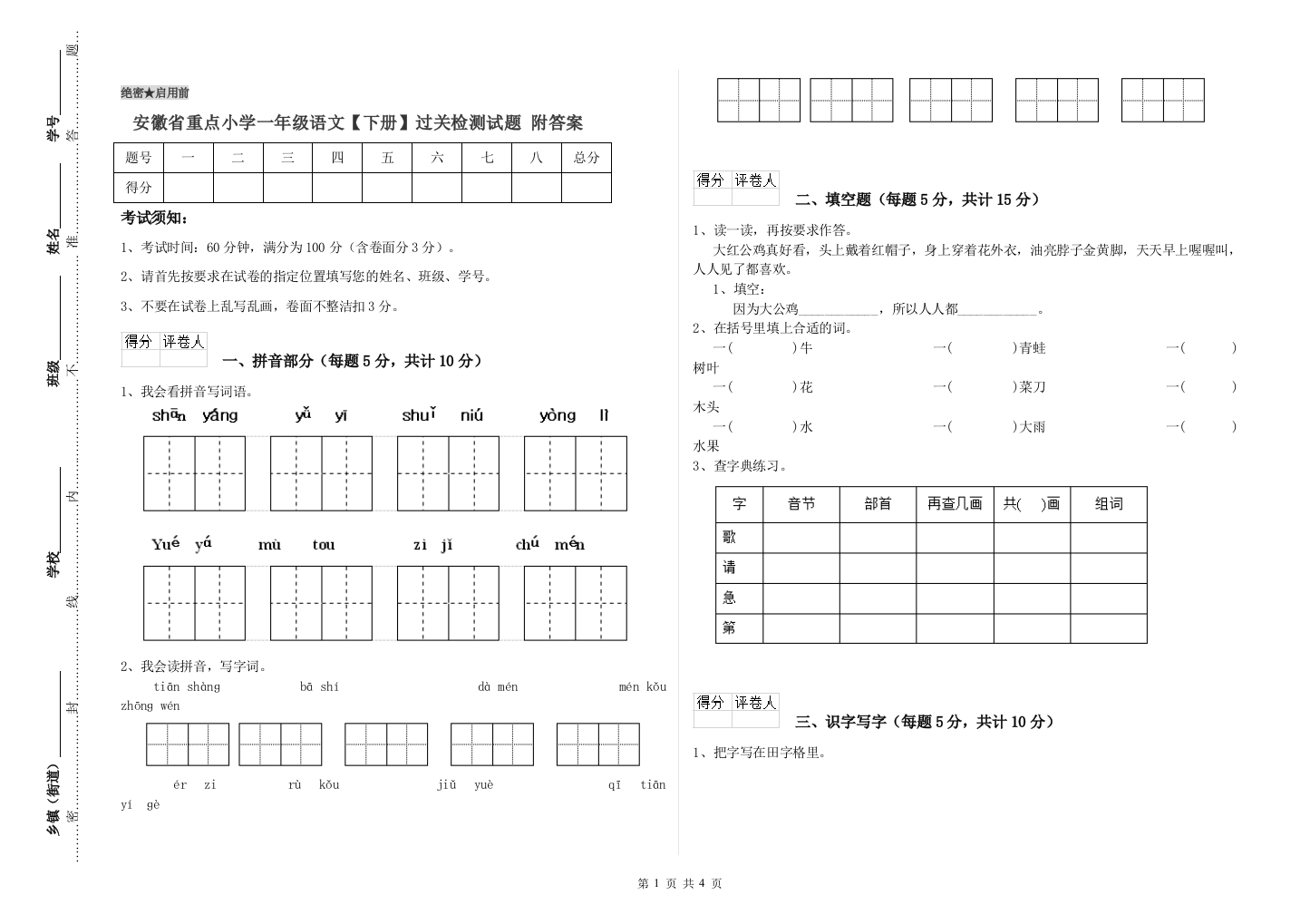 安徽省重点小学一年级语文【下册】过关检测试题-附答案