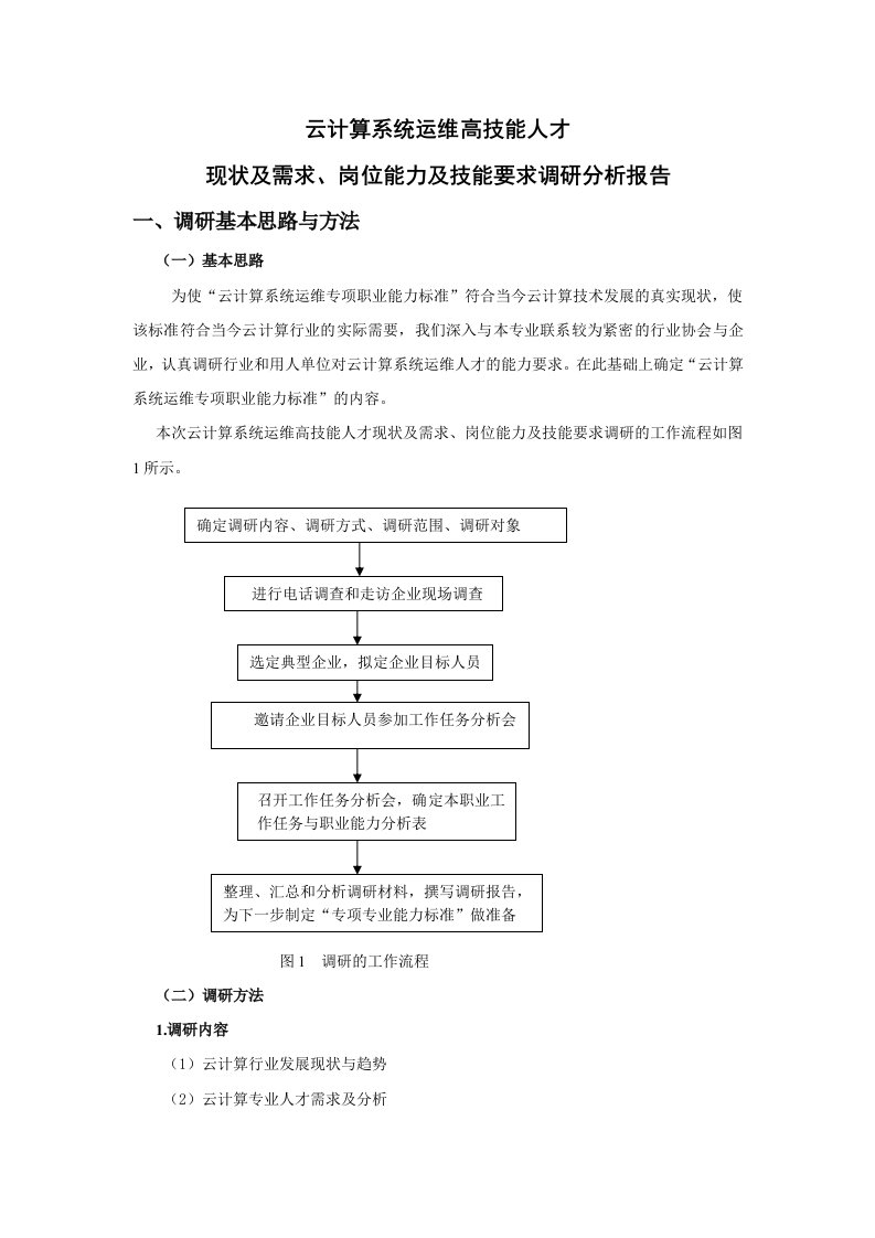 云计算系统运维高技能人才现状及需求、岗位能力及技能要求调研报告