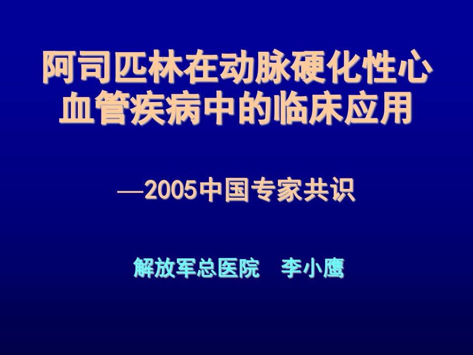 阿司匹林在动脉硬化性心血管疾病中的临床应用