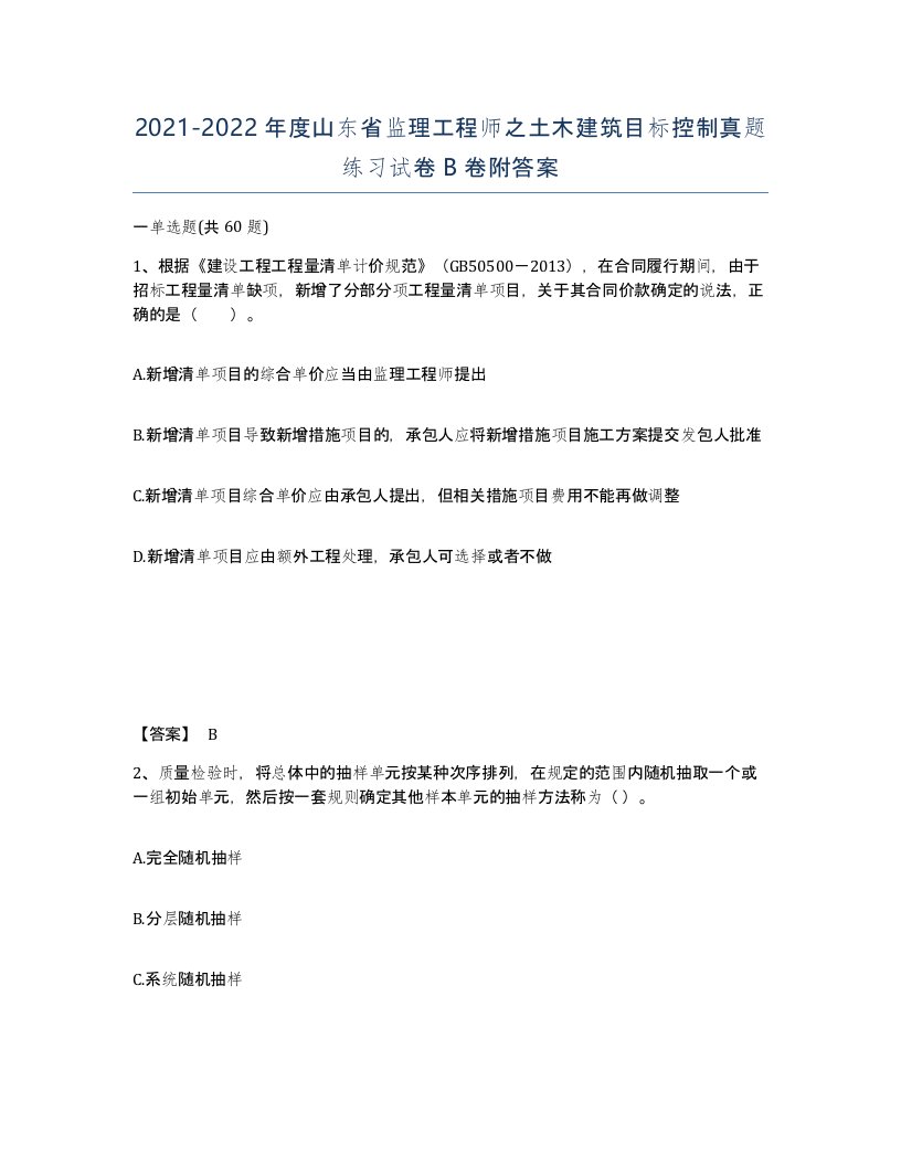 2021-2022年度山东省监理工程师之土木建筑目标控制真题练习试卷B卷附答案