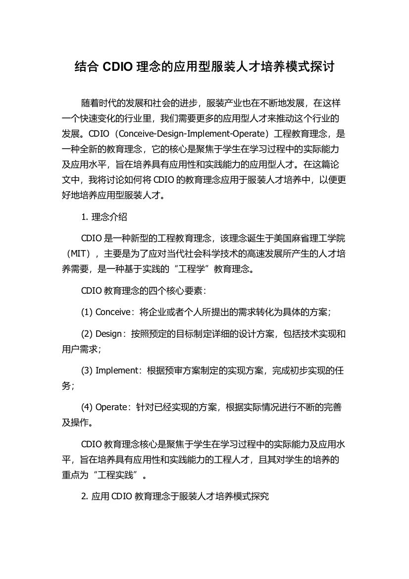 结合CDIO理念的应用型服装人才培养模式探讨