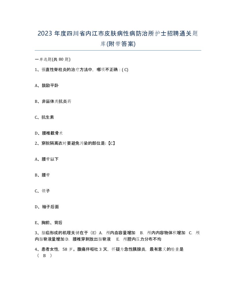 2023年度四川省内江市皮肤病性病防治所护士招聘通关题库附带答案