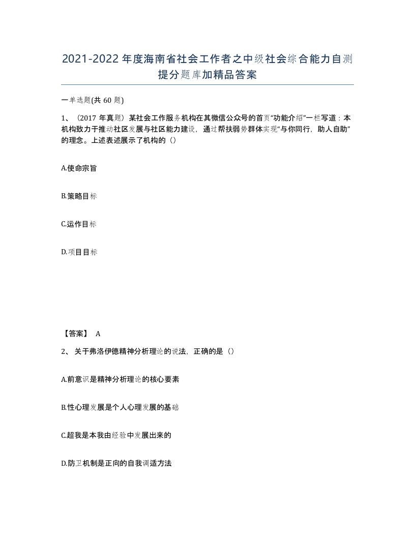 2021-2022年度海南省社会工作者之中级社会综合能力自测提分题库加答案