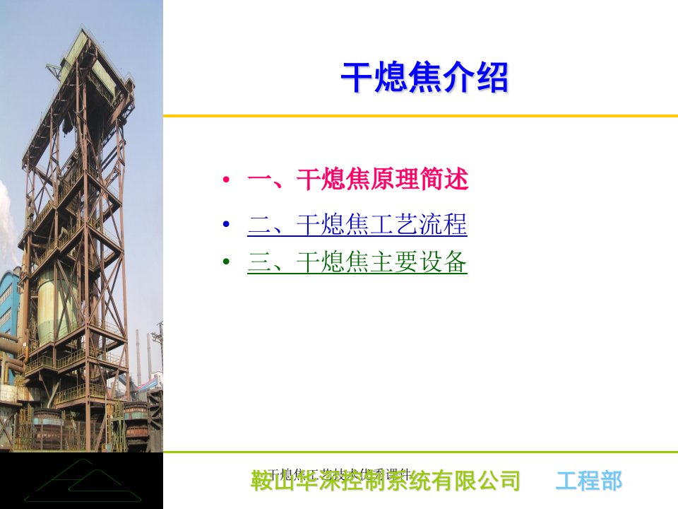 干熄焦工艺技术优秀课件