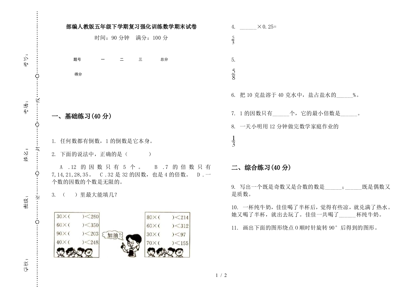 部编人教版五年级下学期复习强化训练数学期末试卷