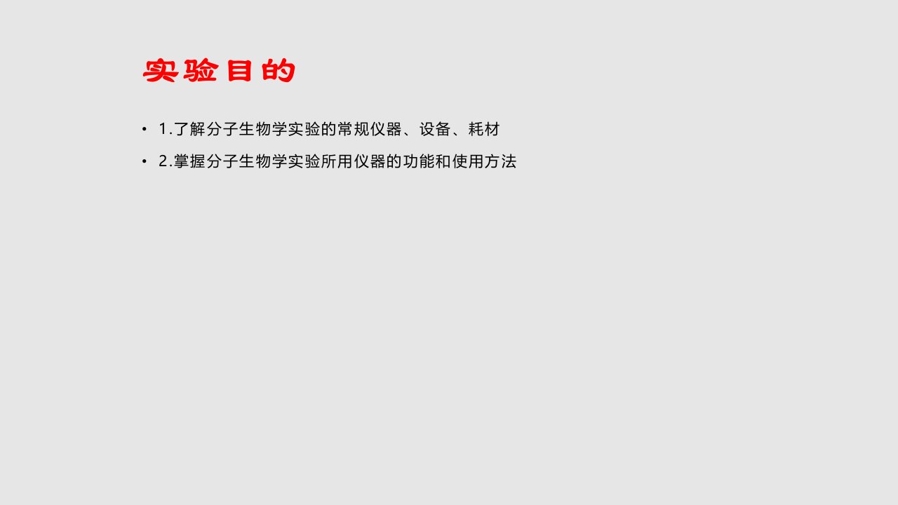 实验一分子生物学实验室的常规仪器设备及有关操作