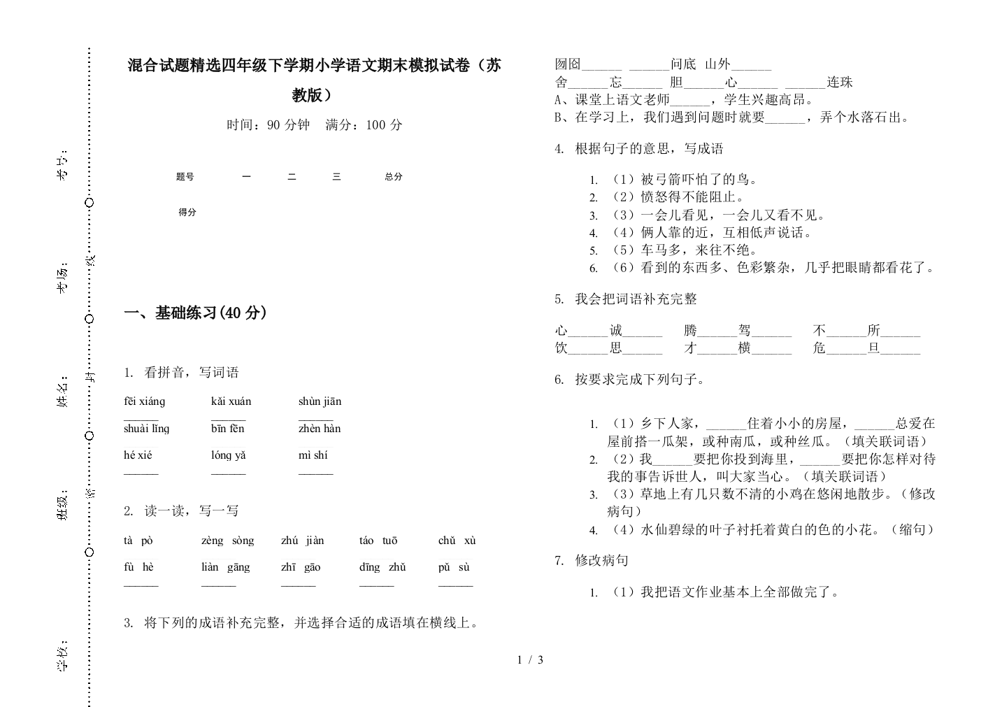 混合试题精选四年级下学期小学语文期末模拟试卷(苏教版)