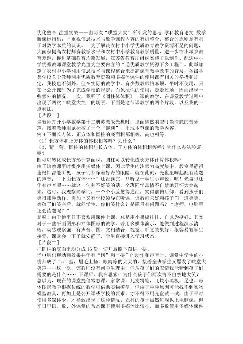 优化整合注重实效由两次哄堂大笑所引发的思考学科教育论文