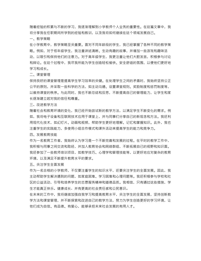 小学教师个人业务总结