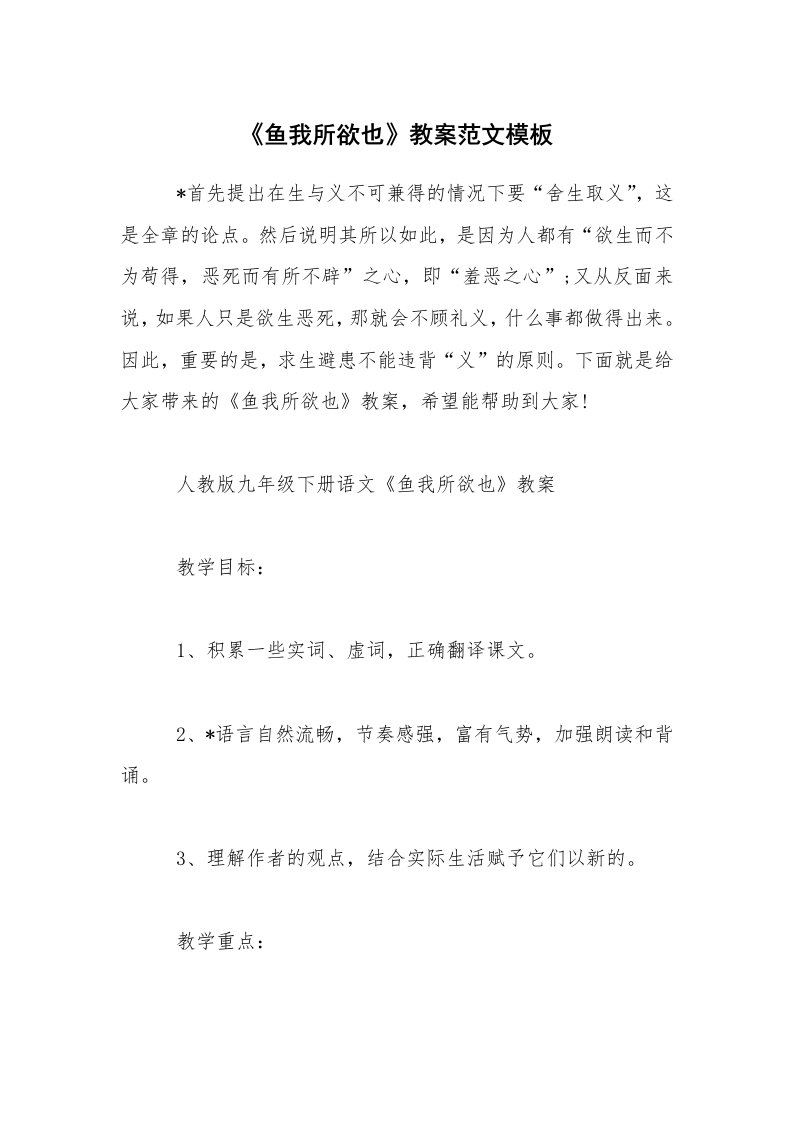 《鱼我所欲也》教案范文模板