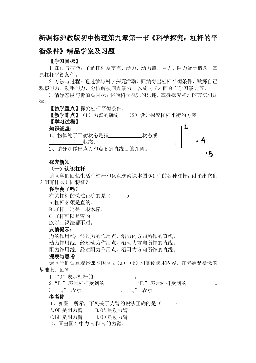 初中物理科学探究杠杆的平衡条件精品学案及习题