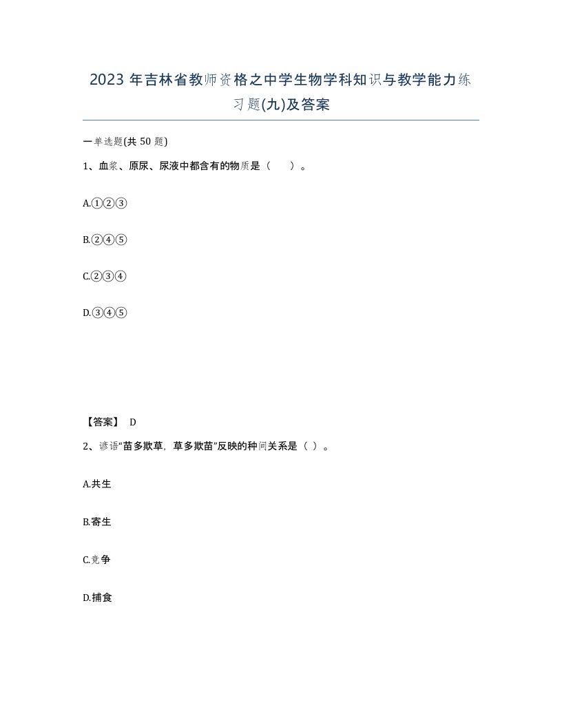 2023年吉林省教师资格之中学生物学科知识与教学能力练习题九及答案