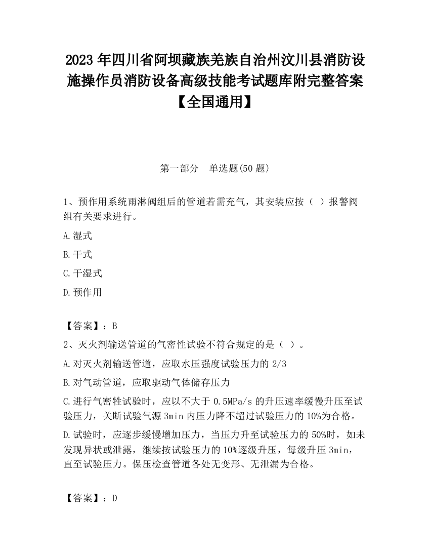 2023年四川省阿坝藏族羌族自治州汶川县消防设施操作员消防设备高级技能考试题库附完整答案【全国通用】